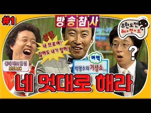 [11月의 무도] 정말 네 멋대로 하는 거성쇼🤦‍♂️ 명수가 단독MC면 벌어지는 일.mp4  “네 멋대로 해라” 1편 #옛능 (MBC 20070901 방송)