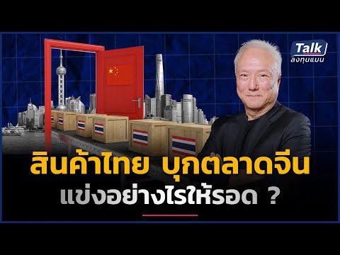 สินค้าไทยบุกจีน อยากตีตลาดให้สำเร็จ ต้องทำอย่างไร ?