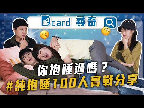 純抱睡100人｜酒店在幹嘛｜情侶睡姿｜交往六年的前女友【Dcard尋奇EP74】｜Dcard.Video