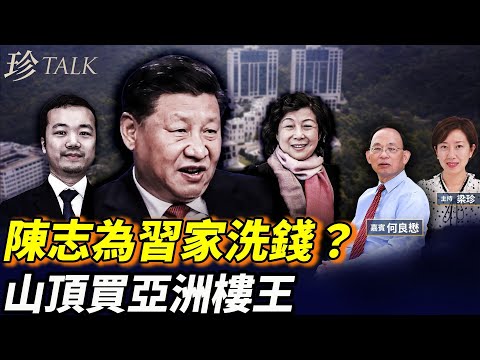 陳志傳是黃坤明外甥？助習家洗錢 齊橋橋財富一夜蒸發1/4；2016年豪買山頂亞洲樓王 陳志在港洗錢9年版圖爆光 證監會為何不查？緬甸kk園佘智江被送中？#珍Talk (何良懋)