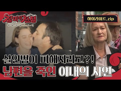 남편을 죽였는데 무죄라고?! 살인을 저지르고도 석방된 여자들의 사연? l #하이라이트 l #장미의전쟁 l #MBCevery1 l EP.10, 15