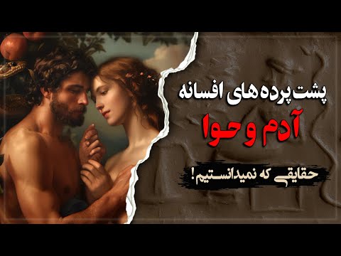 پشت پرده های داستان آدم وحـوا؛ حقایقی که باید بدانیـم!