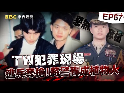 【TW犯罪現場EP67】軍人殺警！板橋勇警呂進全遭轟腦成植物人癱瘓23年、老父哀慟：不後悔讓兒當警察...他是我們的驕傲《 ‪@ebcOhMyGod‬ 重案組》20230204楊茹涵