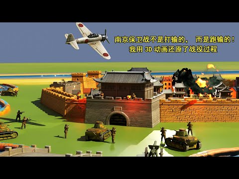 南京保卫战不是打输的，而是跑输的！我用3D动画还原了战役过程