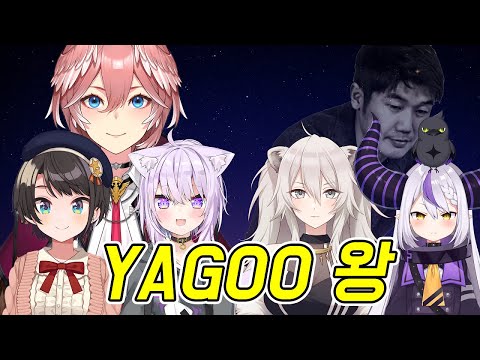 YAGOO왕 풀번역 [홀로라이브 / 타카네 루이 / 오오조라 스바루 / 네코마타 오카유 /  시시로 보탄 / 라플라스 다크니스]