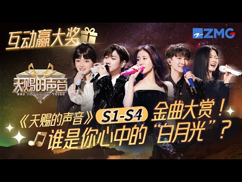 【互动赢签名🎁】《天赐的声音》全季“推荐金曲”一次听个够！汪苏泷周深张碧晨多曲上榜！哪一首是你心中的“白月光金曲”？【评论区带tag#天赐的声音 + 歌名 将有机会获得惊喜签名照以及独家大礼包哦~】