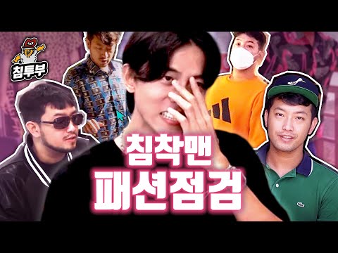 모델 주우재의 침착맨 패션 조언하기