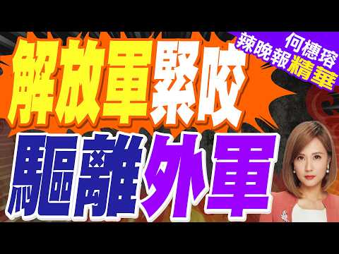 東部戰區空軍執行任務時突然與外軍編隊相遇 緊咬迫使對方離開｜解放軍緊咬 驅離外軍｜蔡正元.介文汲.謝寒冰深度剖析?【何橞瑢辣晚報】精華版 @中天新聞CtiNews