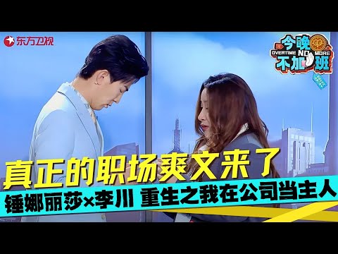 真正的职场爽文来了~#锤娜丽莎 与#李川 上演保安室恋情，卑微老板#张维威 在线挽留！《重生之我在公司当主人》#今晚不加班2025 clip