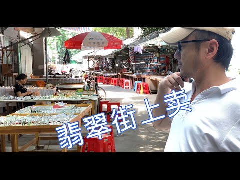 翡翠手镯哪里最便宜？这里大街上摆摊卖，真能捡到漏！