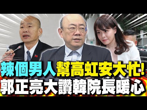 "That man" helped Kao Hung-an a lot! Kuo Cheng-liang praised President Han for his heartwarming a...