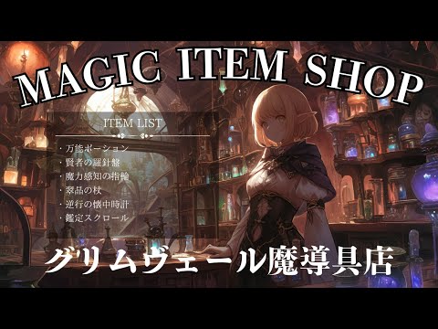 【異世界BGM】グリムヴェール魔導具店|リラックス/集中/作業/勉強/TRPG etc...