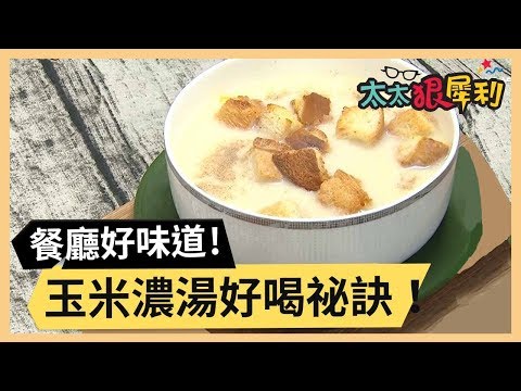 玉米濃湯好喝祕訣！教妳做出餐廳味道！part1/3 《太太狠犀利》 EP46 巴鈺 焦志方｜好物開箱HD 20180319