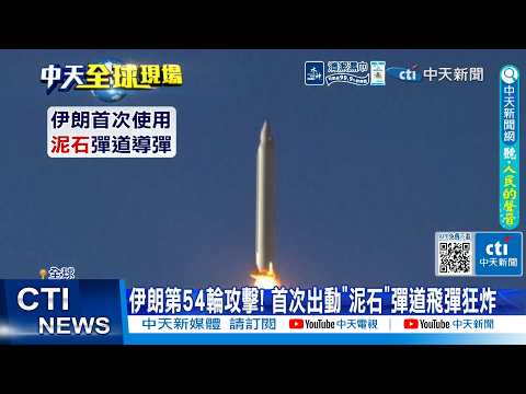 【每日必看】伊朗第54輪攻擊! 首次出動"泥石"彈道飛彈狂炸 20260316