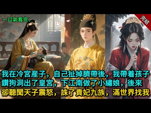 我在冷宮産子，自己扯掉臍帶後，我帶着孩子鑽狗洞出了皇宮，下江南做了小繡娘，後來卻聽聞天子震怒，誅了貴妃九族，滿世界找我......
