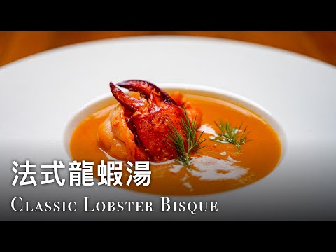 🇫🇷 法式龍蝦湯 如何在家做到高級餐廳水準 附龍蝦處理方法 How to make Classic Lobster Bisque (ASMR Cooking Sound)
