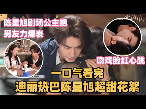 The kissing scene between Chen Xingxu and Dilraba was so sweet it made everyone blush! Chen Xingx...
