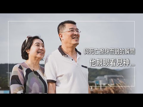 《醫治的奇蹟》「我很確定那就是耶穌！」一次意外昏倒送醫過程斷氣三次，他與死亡擦肩而過的瞬間親眼看見神，經歷奇蹟甦醒後，讓他明白信仰的真實…│ 賴進達 甄秀媚 生命見證