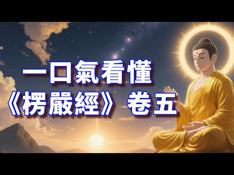 卷五《楞嚴經》通俗易懂一看就悟！佛陀开示「六解一亡」開悟心法！24位聖者分享圓通法門，哪一個是為你量身定制的速效解脫密碼？#楞嚴經  #佛法 #金剛經 #佛教  #開悟 #念佛 #修行 #覺醒