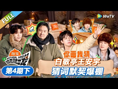【现在就出发 第3季】第4期下：白敬亭王安宇猜词默契爆棚！丨《現在就出發S3》Natural High S3 FULL
