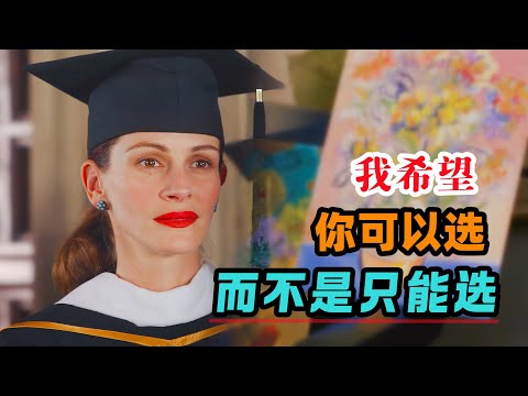 要活成不被定义的人生！你们这么努力，不应该成为谁的附庸！一口气看完《蒙娜丽莎的微笑》#大鱼解说