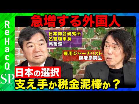 【高橋進vs海老原嗣生】急増する外国人労働者…彼らは支え手か税金泥棒か?日本の選択と本当のリスクとは?【須黒清華&ReHacQ】