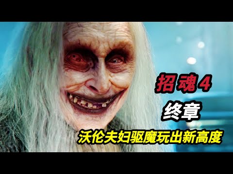 【大嘴】法力驱魔物理驱魔都弱爆了，沃伦夫妇的意识驱魔独领风骚！2025最新高分恐怖电影《招魂4：终章/厉阴宅：最终圣事》温子仁招魂宇宙最新力作#horror #film #movie#電影#電影解說