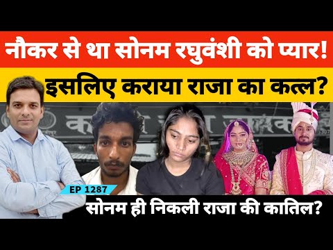 Raja Raghuvanshi Case नौकर से प्यार करती थी सोनम इसलिए रास्ते से हटा राजा रघुवंशी?