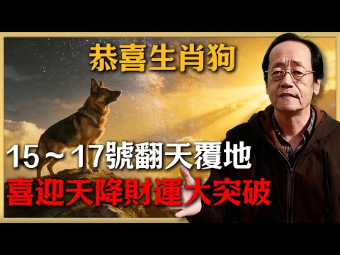 恭喜生肖狗！12月15～17號天降翻天覆地的大喜訊！錯過這波財運，2026年哭都來不及！#倪海廈 #命理 #生肖 #運勢