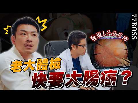 健檢報告公布,77老大快罹患大腸癌?😱【77老大】