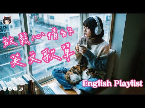 English R&B｜放鬆心情的英文歌單・緩緩沉靜的一天，就從這裡開始🎶｜J-POP｜休閒歌單｜放鬆 / 抒情 / Chill / 工作 / 好心情#StudyMusic #WorkMusic