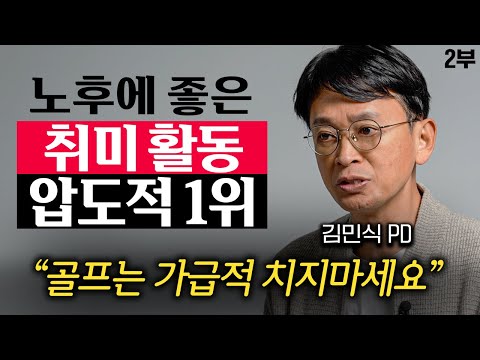 "돈 안들이고 평생 즐겨요." 비참한 노후 싫다면 '이것'부터 시작하세요 (김민식 PD 2부)