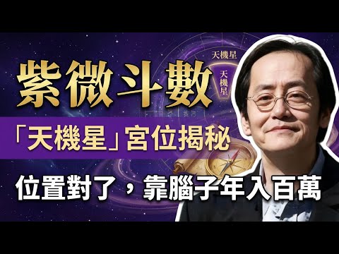 倪海廈：你的「天機星」在哪個宮，就決定了你一輩子「靠什麼吃飯」！倪師：位置對了，靠腦子年入百萬；位置錯了，窮忙一生還一身病！ #倪海廈 #天紀 #紫微斗數 #天機星 #改運 #事業 #財運 #人生哲學