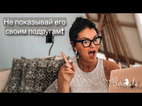 Не показывай его подругам! / Почему у красивых женщин меньше поклонников? / Чужое мнение о вас!