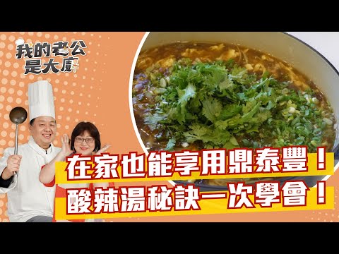 在家也能享用鼎泰豐！酸辣湯秘訣一次學會！ ｜Hot and sour soup｜【我的老公是大廚Podcast】EP16