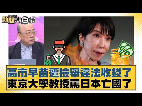 Sanae Kaoshi was reported for illegally accepting money; a University of Tokyo professor cursed J...