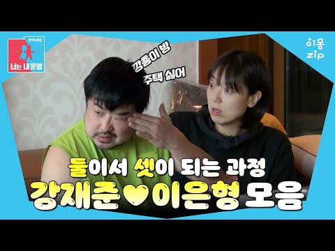 [이몽zip💙] 우리 아이를 위해서야👼🏼 #동상이몽_강재준_이은형 #깡총이이몽