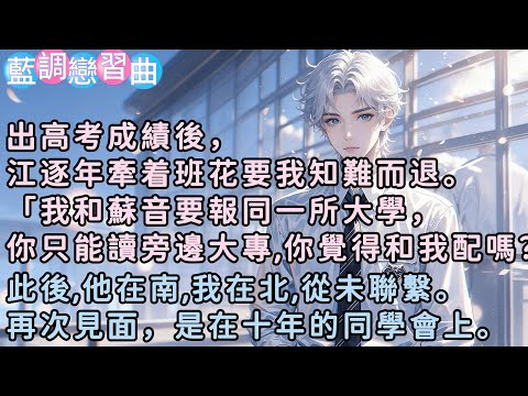出高考成績後，江逐年牽着班花要我知難而退。「我和蘇音要報同一所大學，你只能讀旁邊大專,你覺得和我配嗎？」此後，他在南，我在北，我們從未聯繫。再次見面，是在十年一聚的同學會上。#小說  #言情 #戀愛