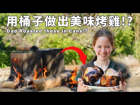 我們一起做桶仔雞！如何將舊桶子變成奇妙的烤箱 Roasting Chicken in a Can?! Taiwanese Turn Old Cans Into Genius Roasting Oven