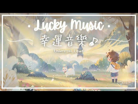 宇宙法則 | 心想事成幸運音樂 - 感應之間.. 🪐