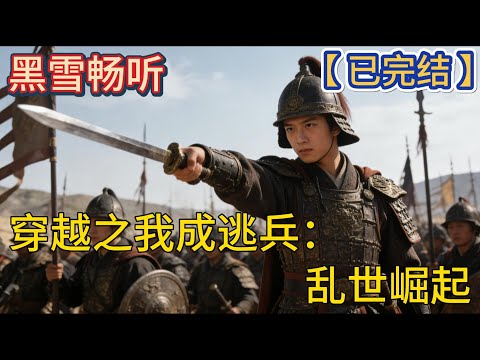 【已完结】🔥《穿越之我成逃兵：乱世崛起》🔥#爽文 #穿越 #热血 #一口气看完 #有声小说