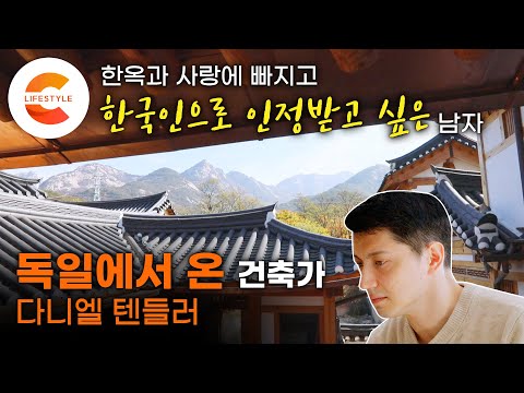 한국인으로 인정받고 싶은 독일에서 온 남자, 한옥에 진심인 한·독 혼혈 건축가 '다니엘 텐들러'의 이중생활ㅣEBS 한국에 산다