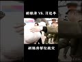 胡锦涛 VS. 习近平 #shorts