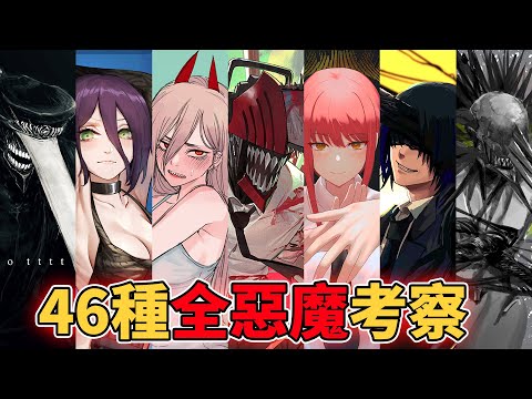 鏈鋸人46位全惡魔徹底考察，最強惡魔究竟為誰？