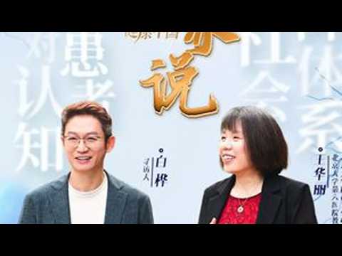 #健康中国大家说  第五期对话王华丽教授，走进阿尔茨海默病的“无声消耗战”