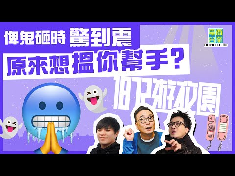 【一八七二遊花園｜網上交友炒車嘅經歷（下）】男人嘅浪漫 雙層巴士屋~/鬼壓床時祈禱 竟然「搵鬼應」？/尷尬搭錯嗲 暖場變咒人死/男網友踩到去年宵攤位 女聽眾嚇到卸妝走