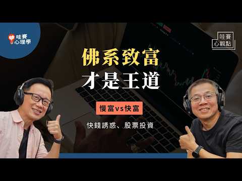 越努力操作股票，越不會賺錢！打破短線思維，悠閒賺錢的慢富心態：與其有趣的虧錢，不如無聊的致富｜哇賽心觀點X郝聲音（ft.郝旭烈）