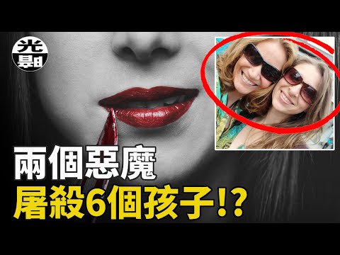兩個美麗惡魔，制造最慘家庭屠殺，6個孩子被吞噬！--懸案 刑事 調查 奇聞 檔案 迷案解讀 盡在光暗雜學館