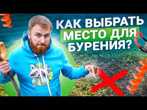 Идеальное место для бурения скважины на воду