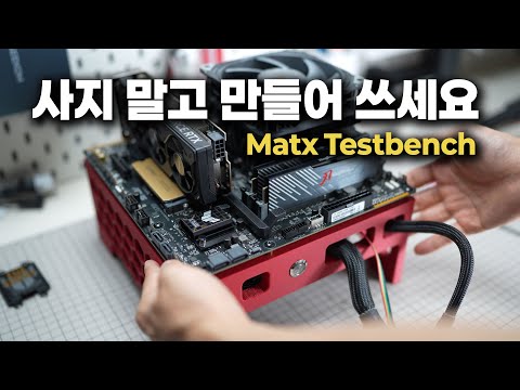 커스텀 MATX 테스트 벤치 제작기 (출력해서 쓰세요)